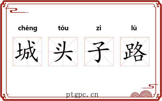 城头子路 城头子路