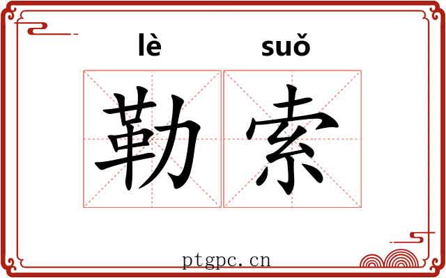 勒索