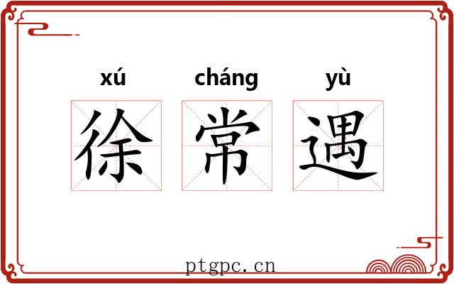 徐常遇