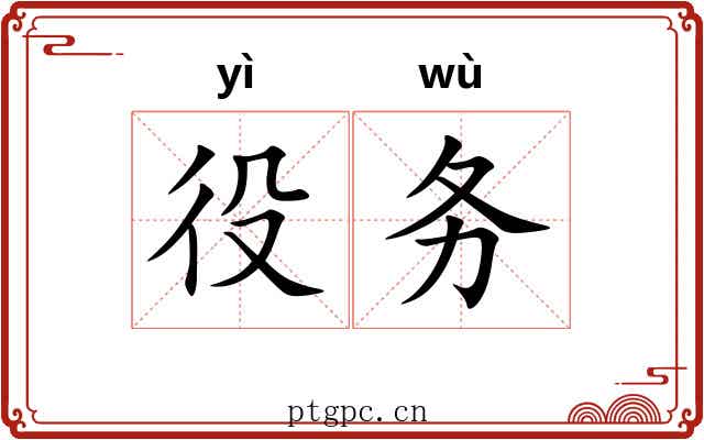 役务