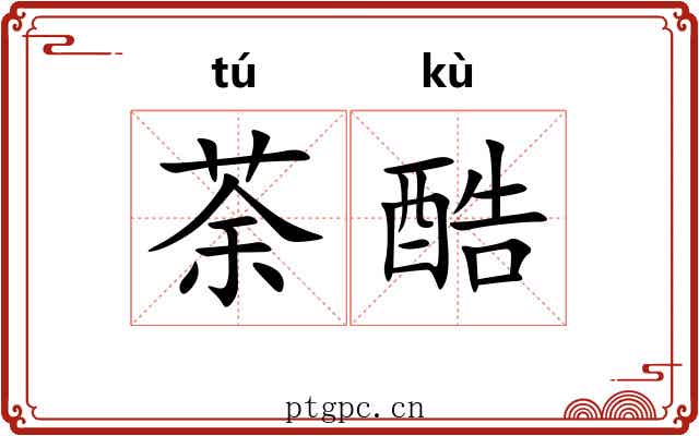 荼酷