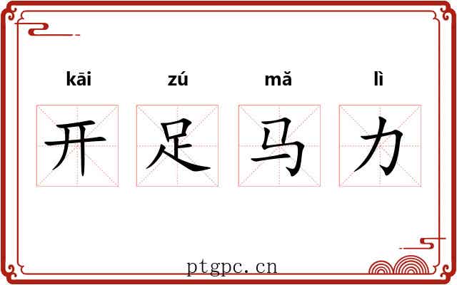 开足马力