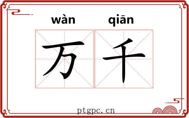 万千 万千