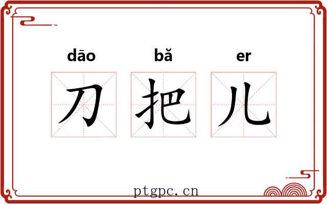 刀把儿 刀把儿