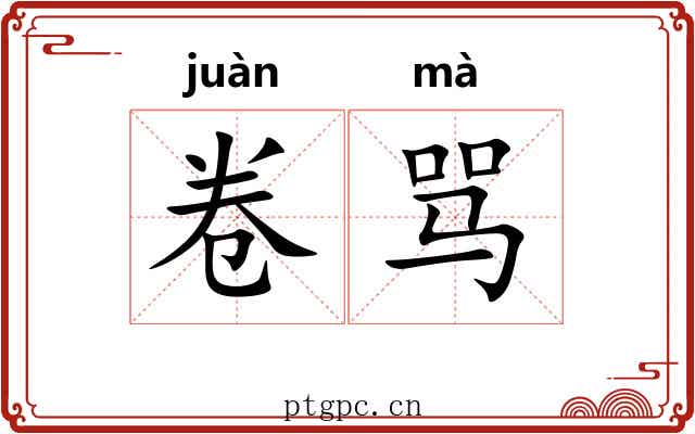 卷骂