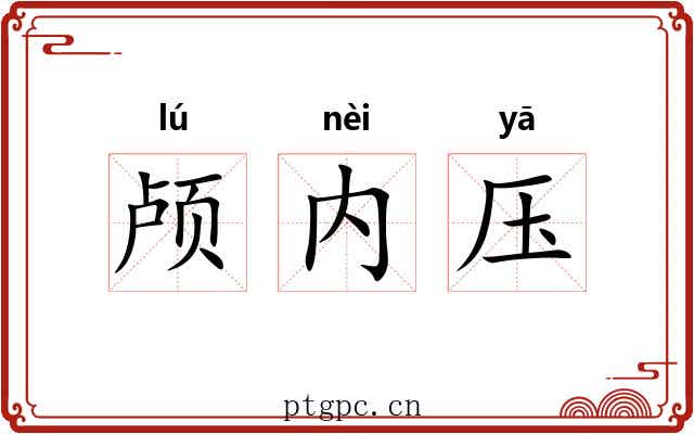颅内压 颅内压