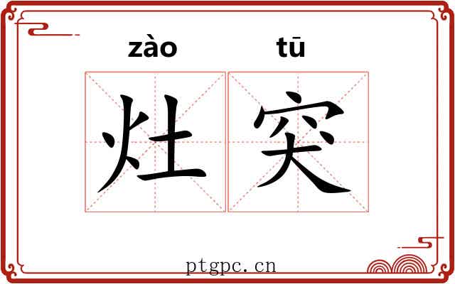 灶突