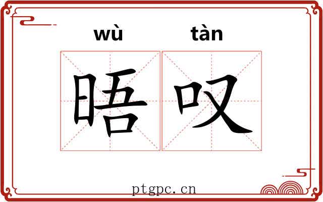 晤叹