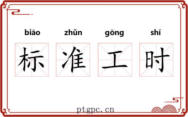 标准工时