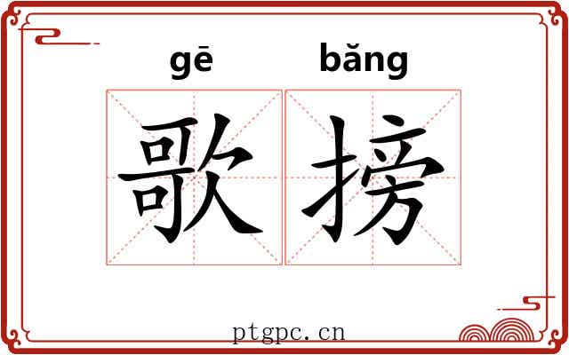 歌搒