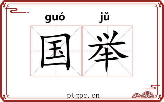 国举 国举