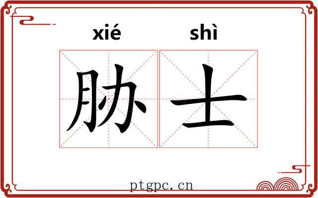胁士 胁士