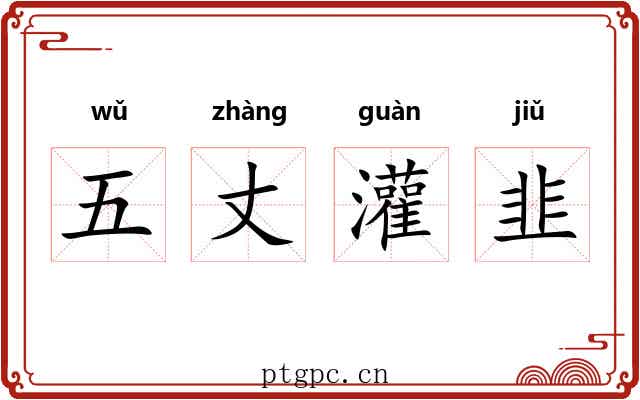 五丈灌韭 五丈灌韭
