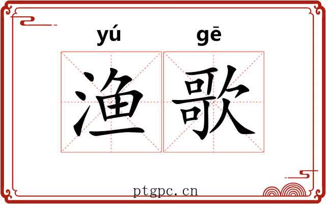 渔歌