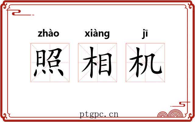照相机