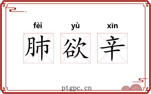 肺欲辛