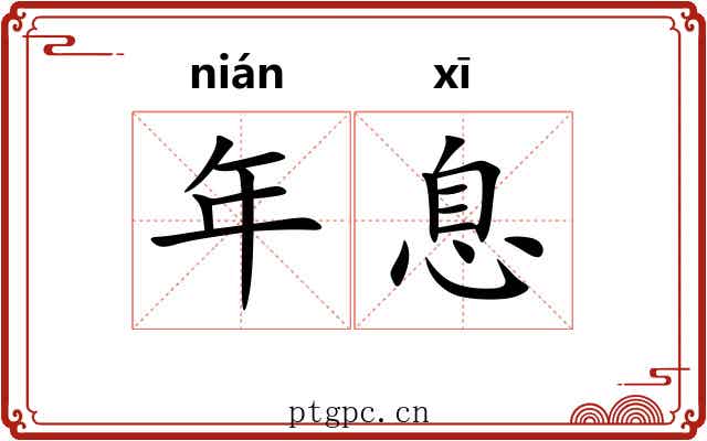 年息 年息
