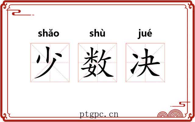 少数决