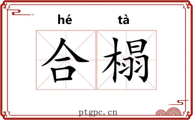 合榻