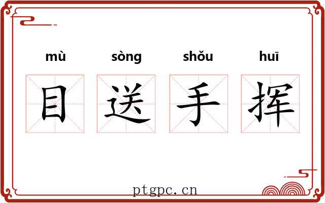 目送手挥 目送手挥