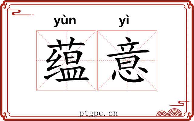 蕴意 蕴意