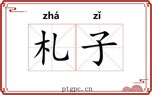 札子 札子