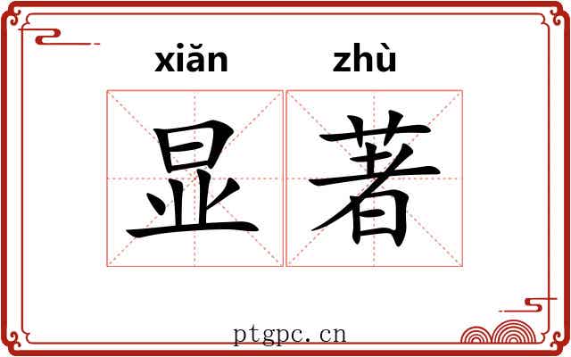 显著 显著