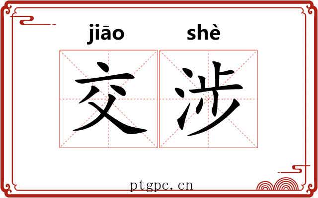 交涉 交涉