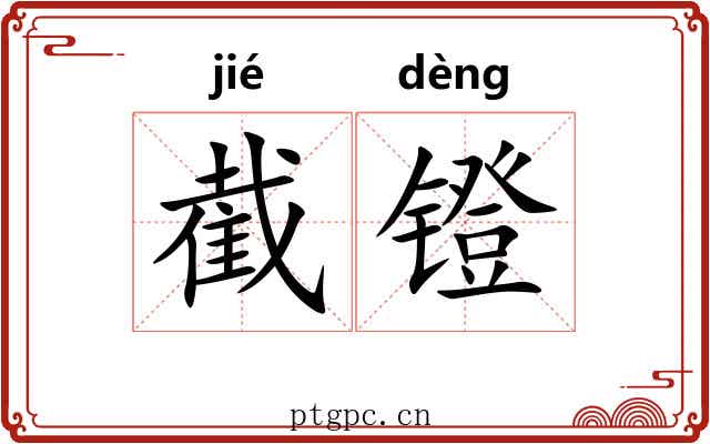 截镫