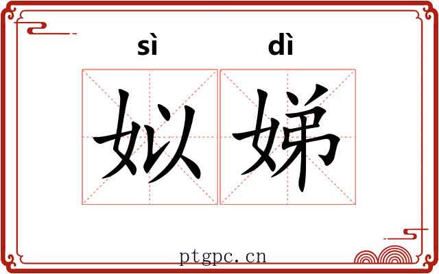 姒娣