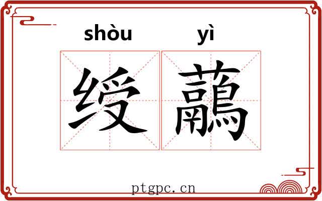 绶虉
