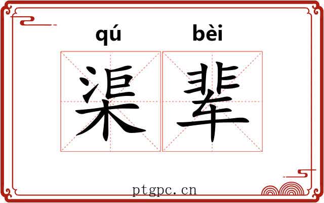 渠辈