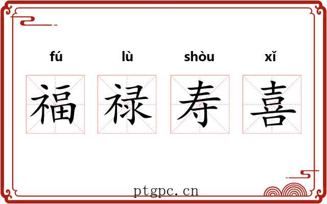 福禄寿喜 福禄寿喜