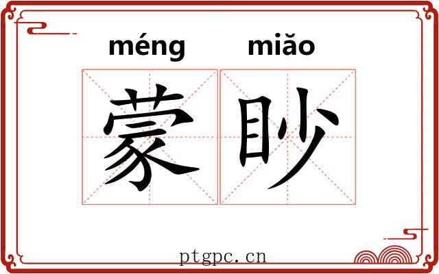 蒙眇