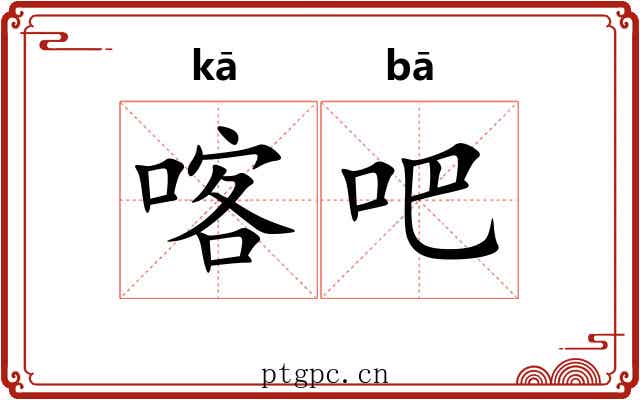 喀吧