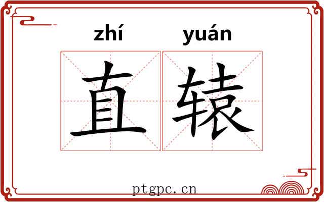 直辕