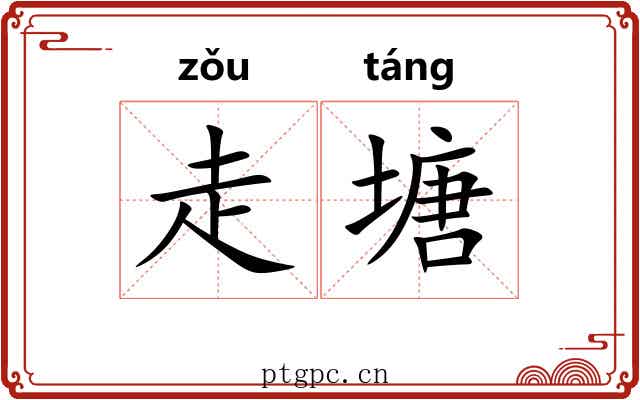 走塘 走塘