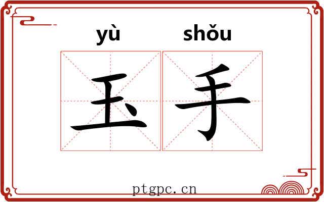 玉手 玉手