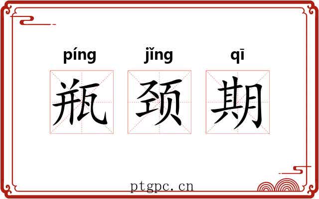 瓶颈期 瓶颈期