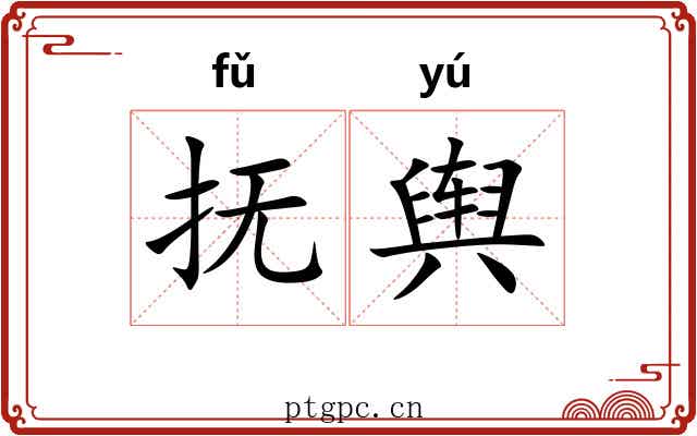 抚舆