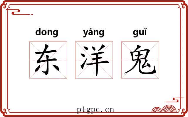 东洋鬼 东洋鬼