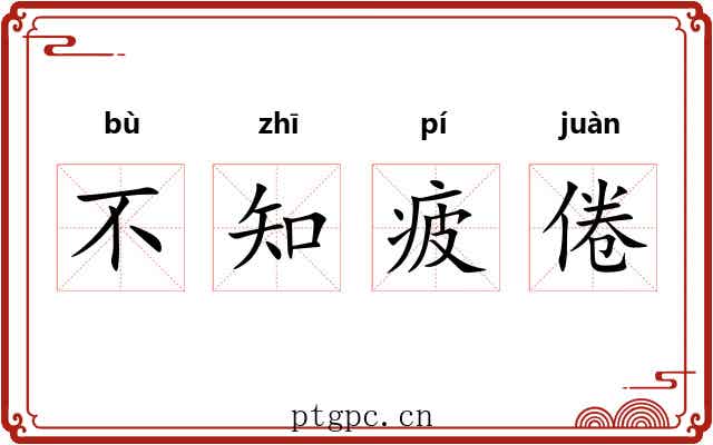 不知疲倦 不知疲倦