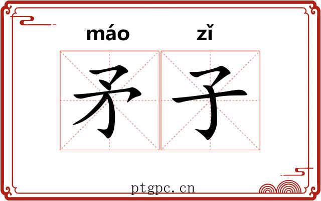 矛子