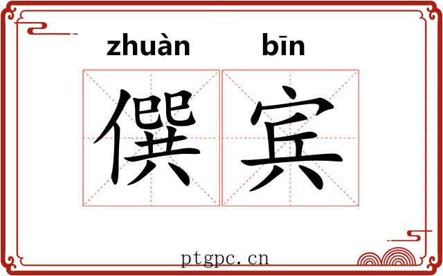 僎宾