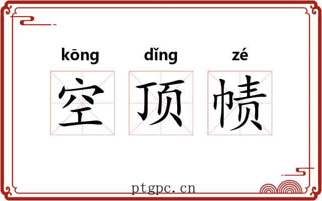 空顶帻