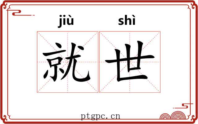 就世 就世