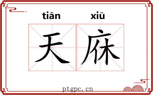 天庥 天庥