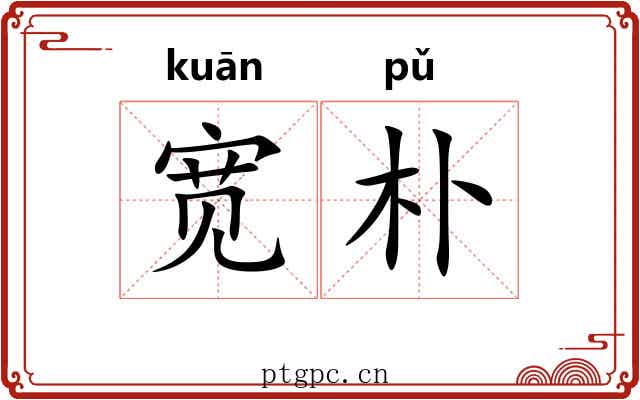 宽朴