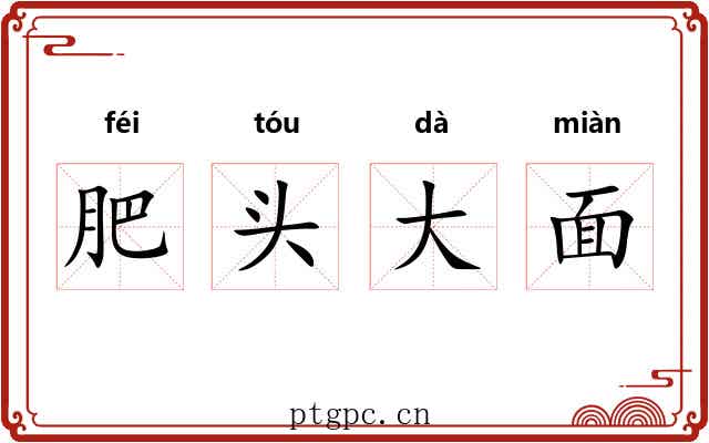 肥头大面
