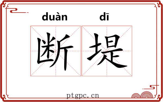 断堤